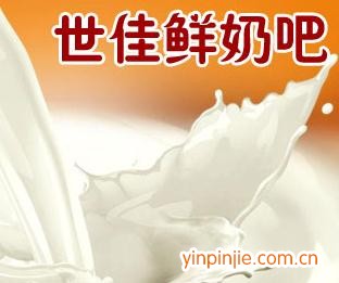 世佳鲜奶吧