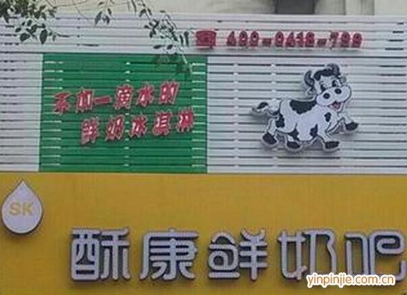 酥康鲜奶吧