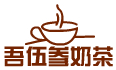 吾伍参奶茶