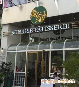 森绿sunrise patisserie