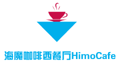 海魔咖啡西餐厅HimoCafe