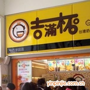 吉满杯奶茶店