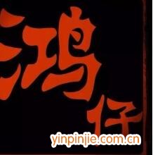 鸿仔港式奶茶