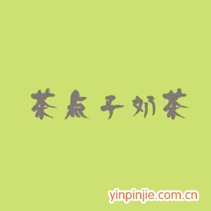 茶点子奶茶