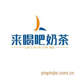 来喝吧奶茶