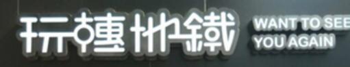 玩转地铁奶茶
