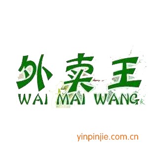 外卖王奶茶