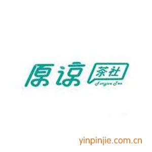 原谅茶社