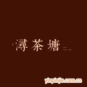 浔茶塘奶茶