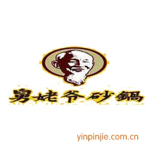 舅姥爷砂锅