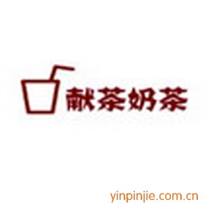 献茶奶茶