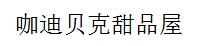 咖迪贝克甜品屋