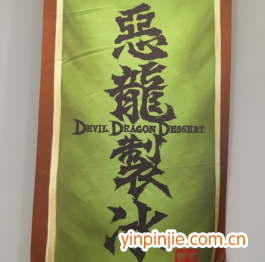 恶龙制冰台式甜品
