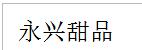 永兴甜品