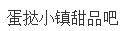 蛋挞小镇甜品吧