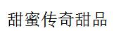 甜蜜传奇甜品