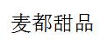 麦都甜品