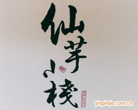 仙芋小栈