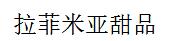 拉菲米亚甜品