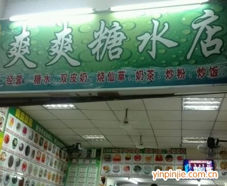 爽爽糖水店