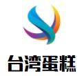 台湾蛋糕