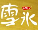 疯狂雪冰甜品