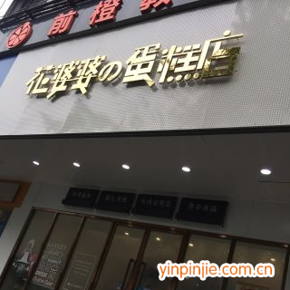 花婆婆的蛋糕店