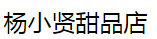 杨小贤甜品店