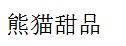 熊猫甜品
