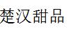 楚汉甜品