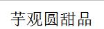 芋观圆甜品