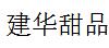 建华甜品