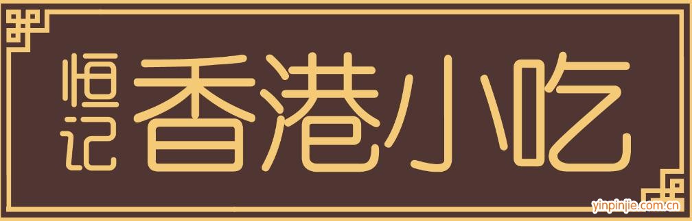 恒记香港小吃