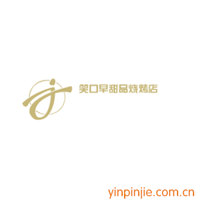 笑口早甜品烧烤店
