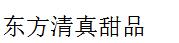 东方清真甜品