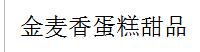 金麦香蛋糕甜品