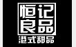 恒记良品甜品