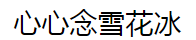 心心念雪花冰