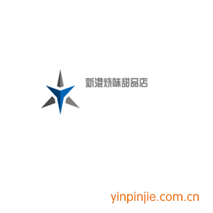 新港烧味甜品店
