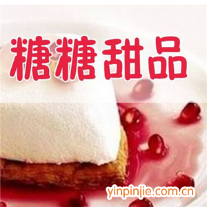 糖糖甜品