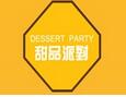 甜品派对甜品