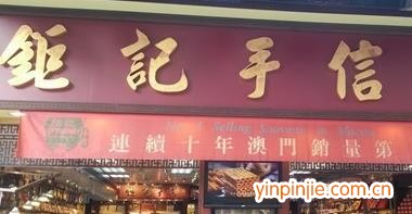 钜记饼家