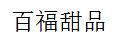 百福甜品