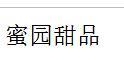 蜜园甜品