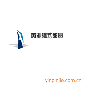 寅源港式甜品