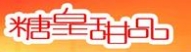 糖皇时尚甜品