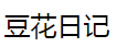 豆花日记