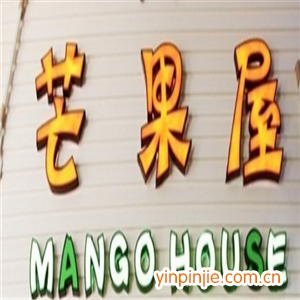 芒果酸奶屋