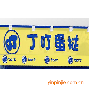 丁叮蛋挞