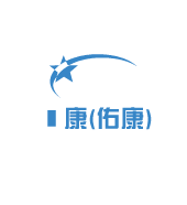 祐康(佑康)